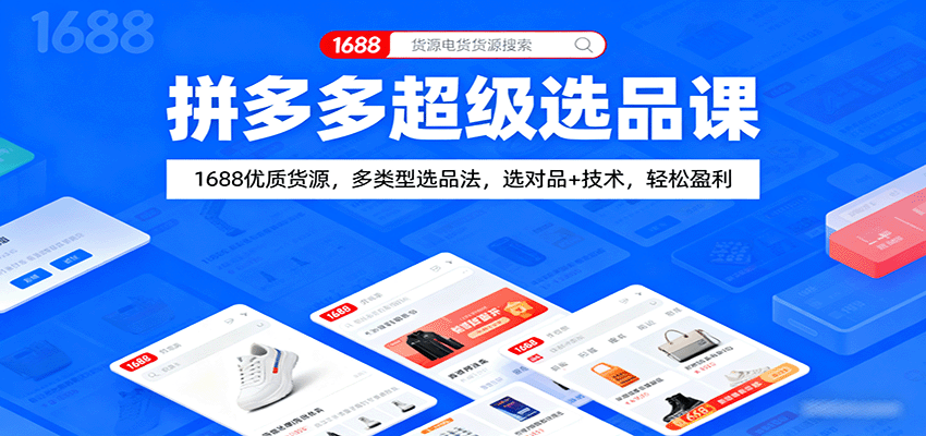 拼多多超级选品课：1688优质货源，多类型选品法，选对品+技术，轻松盈利-大米网创