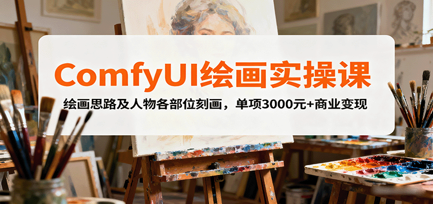 ComfyUI绘画实操课，绘画思路及人物各部位刻画，单项3000元+商业变现-大米网创