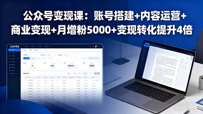 公众号变现课:账号搭建+内容运营+商业变现+月增粉5000+变现转化提升4倍-大米网创