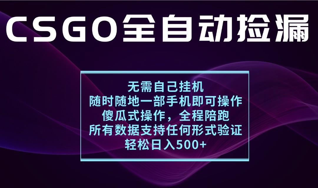 游戏交易平台全自动捡漏,一个手机月入1W+,操作简单易上手,支持验证【揭秘】-大米网创