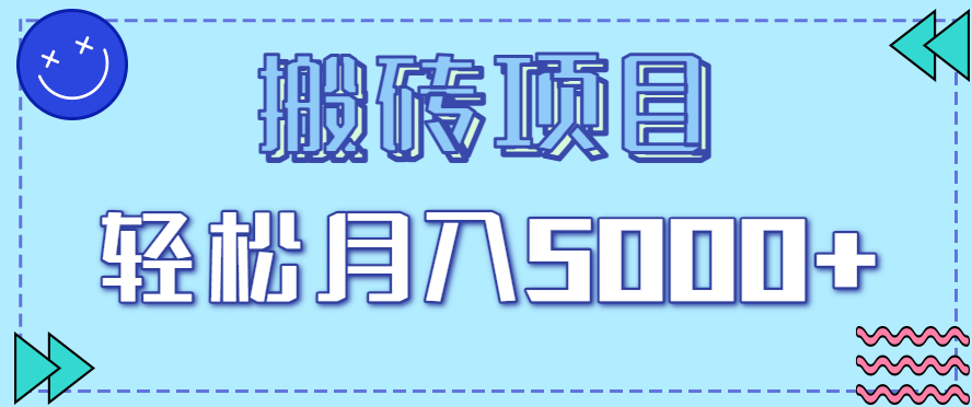 正规零撸搬砖项目，零门槛只需一部手机，新手小白也能轻松月入5000+-大米网创