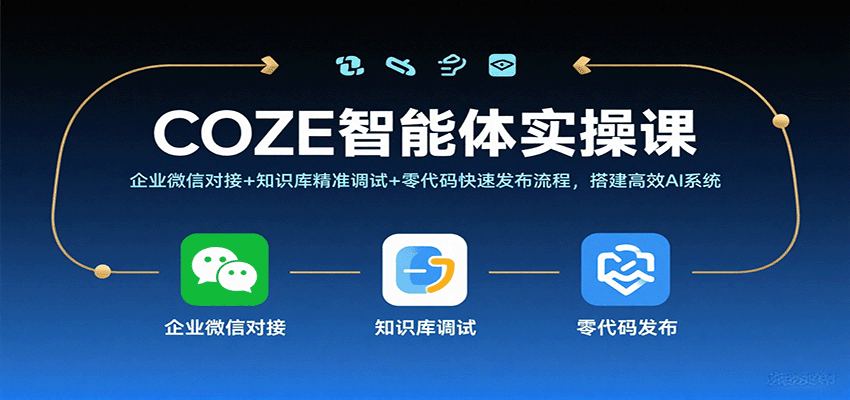 COZE智能体实操课，企业微信对接+知识库精准调试+零代码快速发布流程，搭建高效AI系统-大米网创