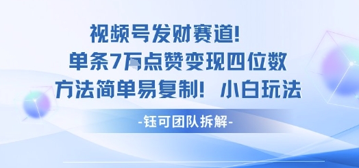 视频号发财赛道单条7W点赞变现四位数方法简单易复制小白玩法-大米网创