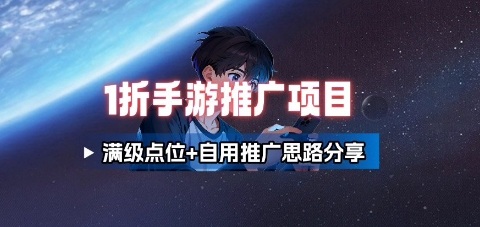 一折手游代理推广项目_满级点位+自用推广思路分享-大米网创