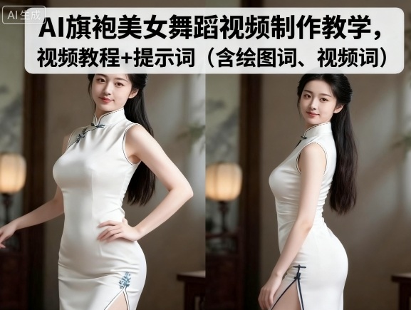 AI旗袍美女舞蹈视频制作教学,视频教程+提示词(含绘图词、视频词)-大米网创