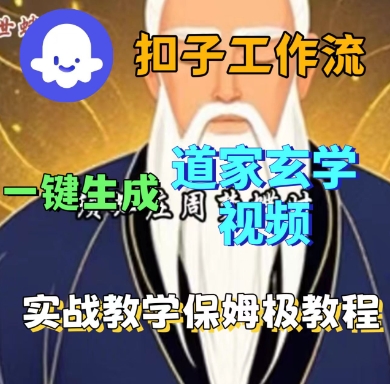 Coze扣子工作流一键生成道家玄学短视频,实战保姆级教程-大米网创
