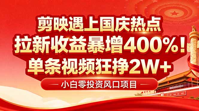 国庆流量风口!剪映小白吃红利:0基础几分钟一条,拉新收益暴涨400%,…-大米网创