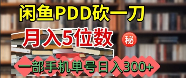 闲鱼PDD砍一刀，一部手机就可以操作，单号日入3张-大米网创
