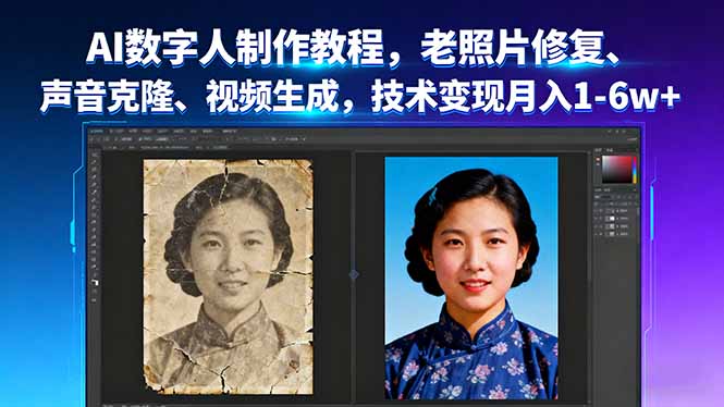 AI数字人制作教程，老照片修复、声音克隆、视频生成，技术变现月入1-6w+-大米网创