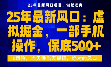 25年虚拟掘金最新玩法，一部手机即可操作，保底日入5张+-大米网创