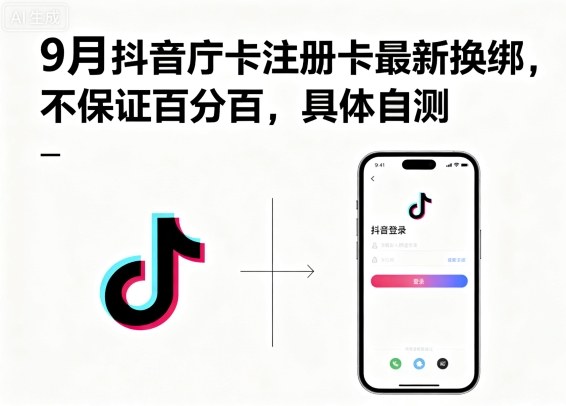 9月抖音庁卡注册卡最新换绑,不保证百分百,具体自测-大米网创