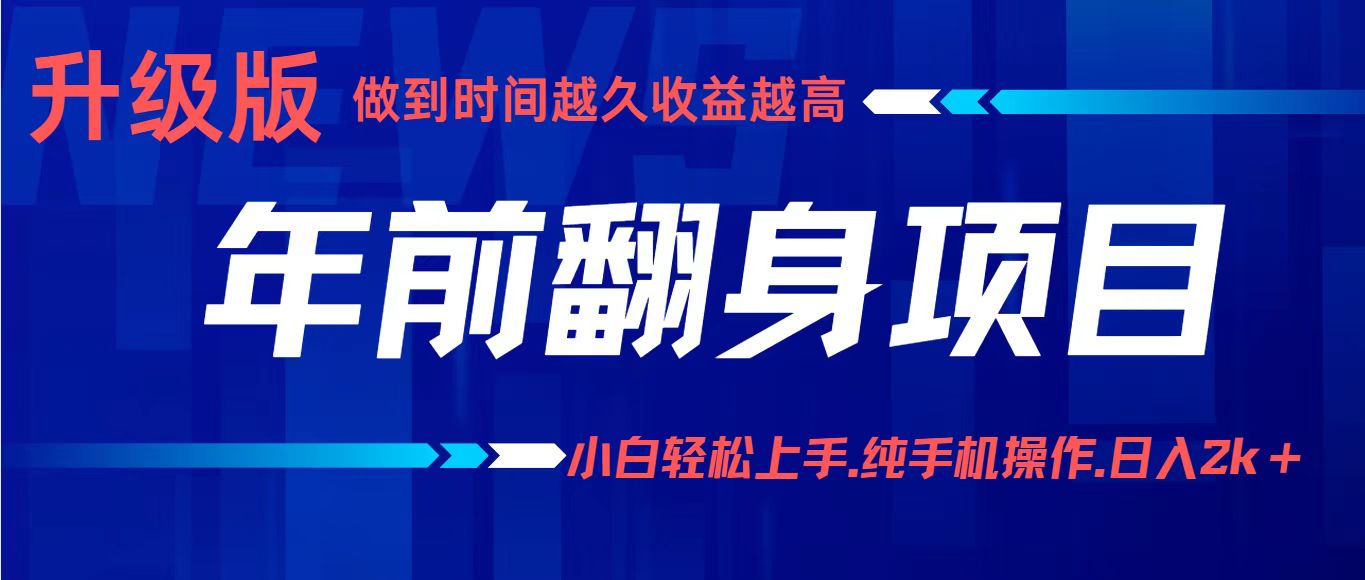 年前翻身项目，新手小白月入3w+，纯手机一条龙实操玩法-大米网创