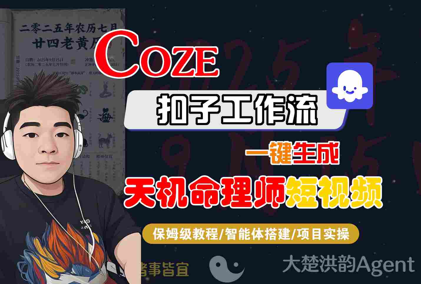 Coze扣子智能体工作流一键生成“天机命理师“短视频,全流程保姆级教学-大米网创