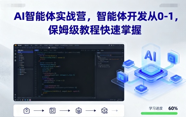 AI智能体实战营,智能体开发从0-1,保姆级教程快速掌握-大米网创