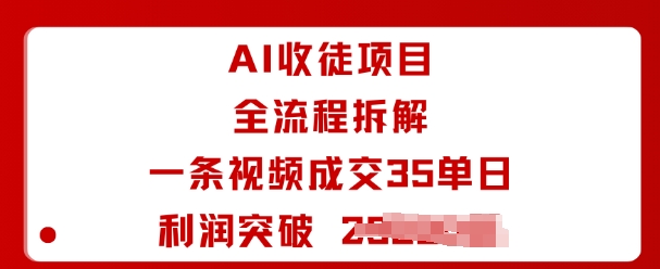 AI收徒项目全流程拆解一条视频成交35单日利润突破1k+-大米网创