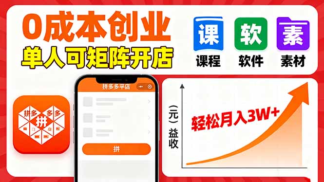 拼多多虚拟电商，0成本，单人可矩阵开店，轻松月入3W+-大米网创