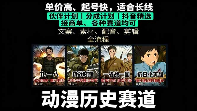 历史动漫赛道撸分成:起号、文案、素材、配音、剪辑,单视频收益破万-大米网创