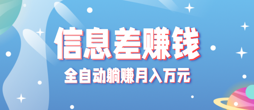 零成本零门槛信息差项目，只需一部手机实现全自动躺赚月入万元-大米网创