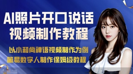 AI绘画照片开口说话视频制作保姆级教程(简易数字人制作教程)-大米网创