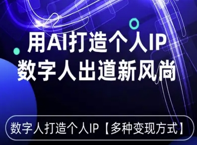 用星幻AI数字人打造个人IP，实现多种变现方式，数字人出道新风尚-大米网创