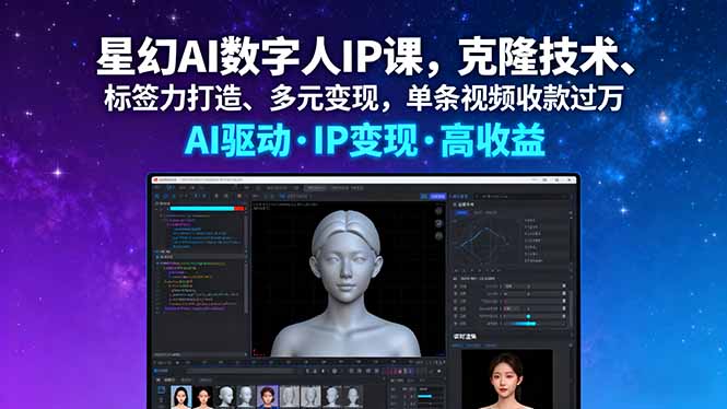 星幻AI数字人IP课，克隆技术、标签力打造、多元变现，单条视频收款过万-大米网创