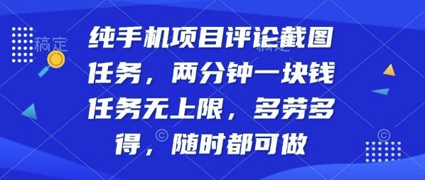 纯手机项目评论截图任务,两分钟一块钱多劳多得,随时随地都能做-大米网创