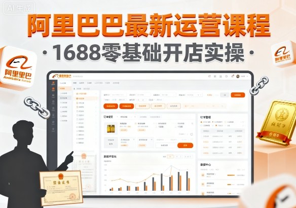 阿里巴巴最新运营课程,1688零基础开店实操-大米网创