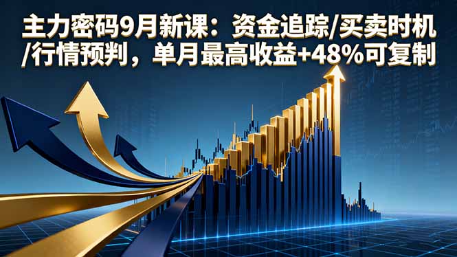 主力密码9月新课:资金追踪/买卖时机/行情预判,单月最高收益+48%可复制-大米网创