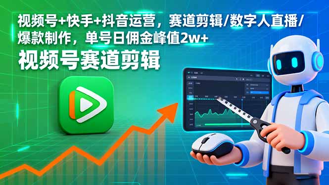视频号+快手+抖音运营，赛道剪辑/数字人直播/爆款制作，单号日佣金峰值2w+-大米网创