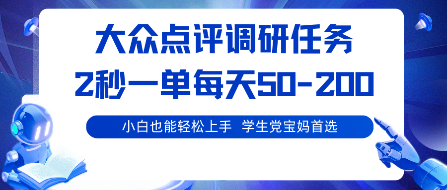 大众点评调研任务，2秒一单 每天50-200,学生党宝妈首选-大米网创