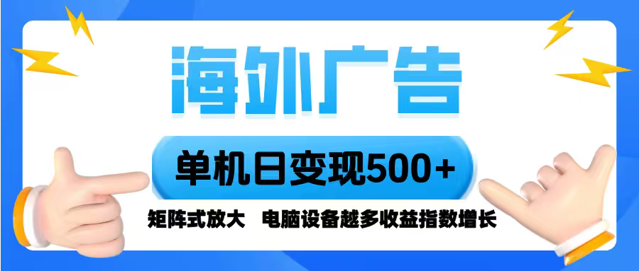 海外广告 单机单日变现500+ 脚本全自动操作，设备越多，收益翻倍，小白…-大米网创