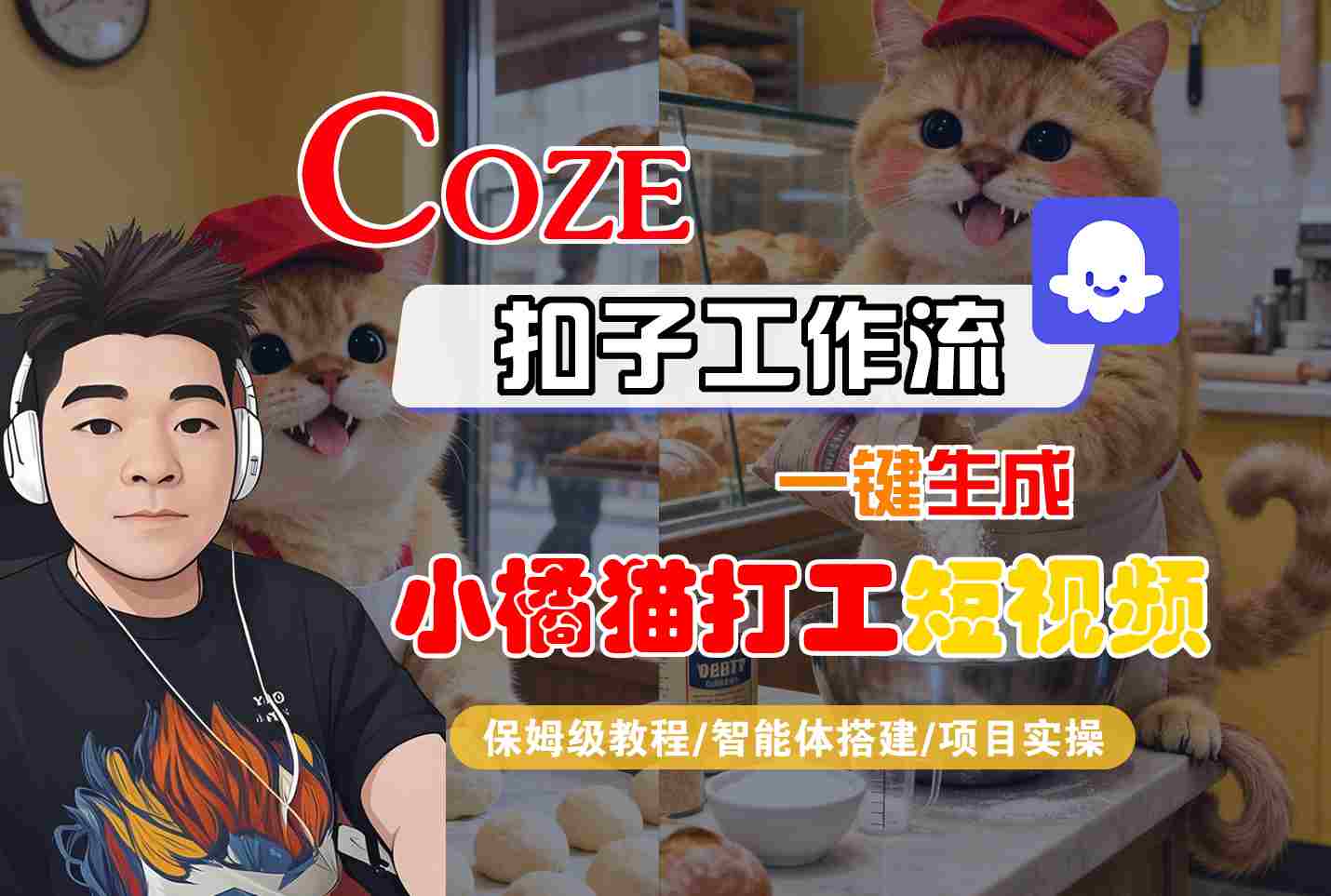 Coze扣子智能体工作流一键生成“小橘猫打工“短视频，全流程保姆级教学-大米网创