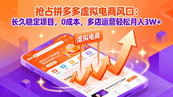 抢占拼多多虚拟电商风口:长久稳定项目,0成本,多店运营轻松月入3W+-大米网创