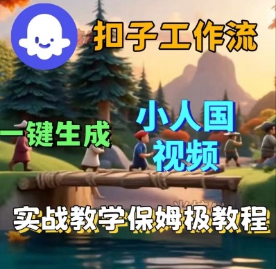 Coze扣子工作流一键生成小人国短视频，保姆级实战搭建教学-大米网创