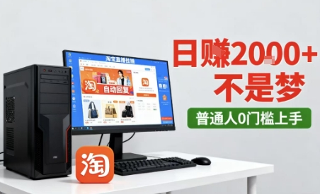 淘宝无人直播最新12.0带货玩法,独家技术,不违规也不封号,只需要挂G,稳定日入2k+-大米网创