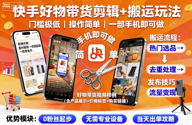 快手好物带货剪辑+搬运玩法，门槛极低，操作简单，一部手机即可玩做-大米网创