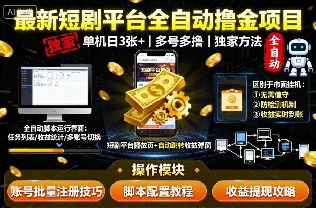 最新短剧平台全自动挂G撸金项目，单机一天3张+，多号多撸，区别于市面所有挂机项目，独家方法-大米网创