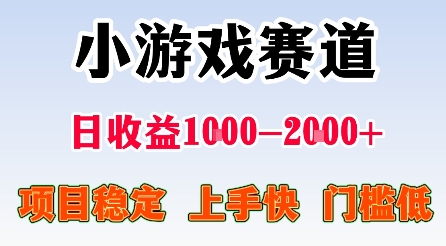 最新小游戏赛道，日收益1k-2k+，项目稳定上手快门槛低，在家就可以自己创业-大米网创