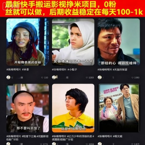 最新快手搬运影视挣米项目,0粉丝就可以做,后期收益稳定在每天100-1k-大米网创
