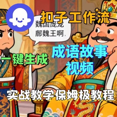 Coze扣子智能体工作流一键生成成语故事短视频,保姆级实战搭建教学-大米网创