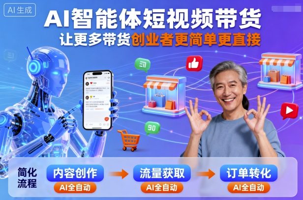 AI智能体短视频带货，让更多带货创业者更简单更直接-大米网创