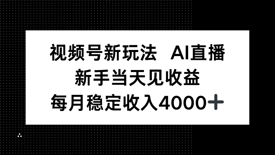视频号新玩法AI直播，新手小白当天见收益，月入4000+-大米网创