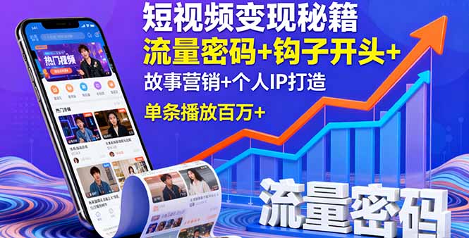 短视频变现秘籍,流量密码+钩子开头+故事营销+个人IP打造,单条播放百万+-大米网创