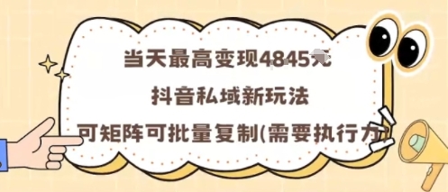 当天最高变现1k+，抖音私域新玩法，可矩阵可批量复制-大米网创