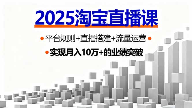 2025淘宝直播课,平台规则+直播搭建+流量运营,首播GMV破3万-大米网创