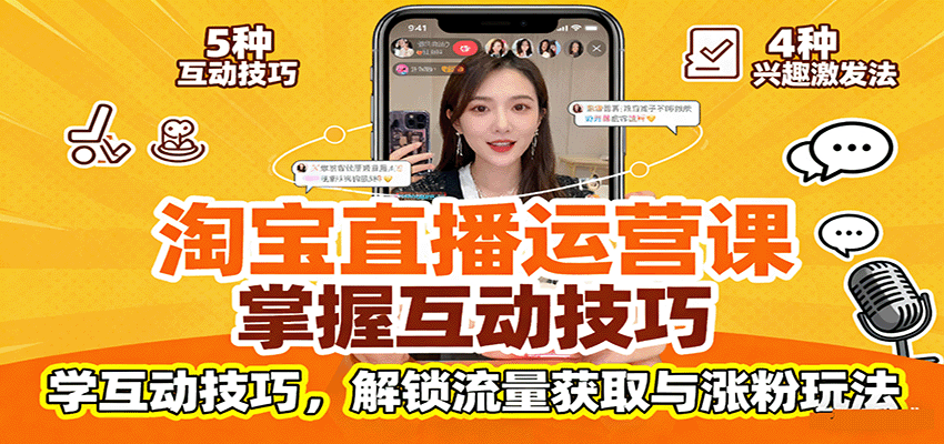 淘宝直播运营课：掌握平台规范，学互动技巧，解锁流量获取与涨粉玩法-大米网创