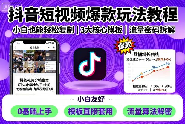 抖音短视频爆款玩法教程,小白也能轻松复制-大米网创