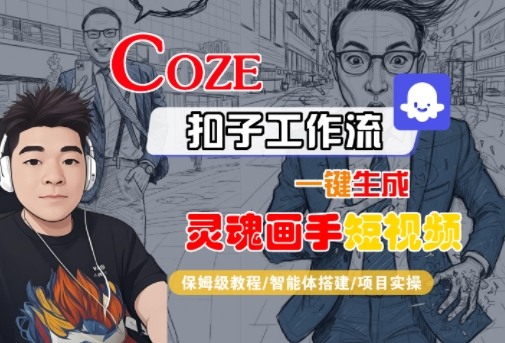 Coze扣子智能体工作流一键生成“灵魂画手“短视频,全流程保姆级教学-大米网创
