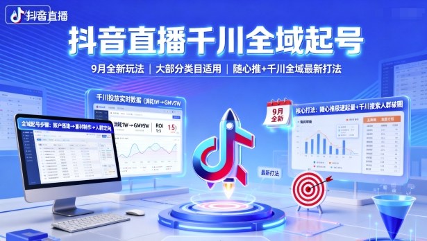 抖音直播千川全域起号,9月全新玩法,大部分类目适用,随心推以及千川全域最新打法-大米网创