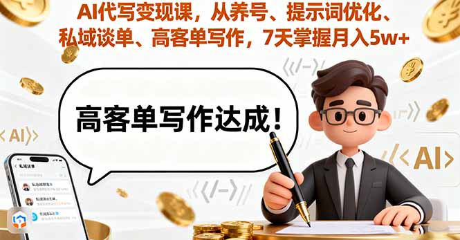 AI代写变现课，从养号、提示词优化、私域谈单、高客单写作，7天掌握月入5w-大米网创